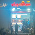 سوخاری چیکو