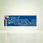 تعطیلات ارام سپاهان