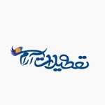 تعطیلات ارام سپاهان
