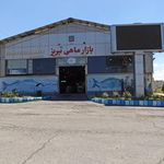 بازار بزرگ ماهی