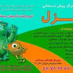 مهد کودک غزل