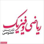 تدریس خصوصی ریاضی و فیزیک