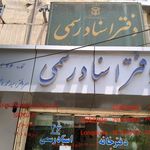 دفتر اسناد رسمی 46