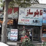 تابلوساز میلادنور