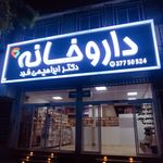 داروخانه دکتر بابایی
