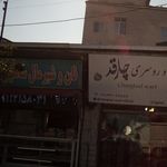 نان و شیرمال شاهرود