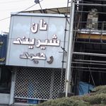 نان شیرینی رحیمی