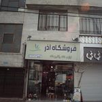 فروشگاه آذر 