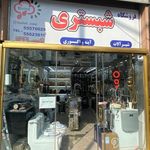 فروشگاه شبستری