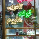 لوازم قنادی مهشید