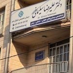 درمانگاه شبانه روزی ثریا