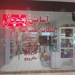 تعمیرات وقطعات لوازم خانگی اسایش