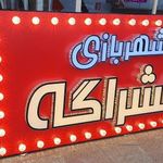 تابلو ال ای دی درویشی