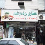 عطاری 110