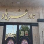 تالار پذیرایی فرهاد