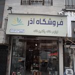 فروشگاه آذر 
