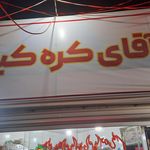 کبابی جوان