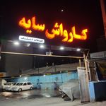 کارواش مصلی