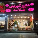 شیرینی فروشی هایپر علامه