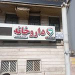 داروخانه دکتر الهامی