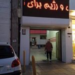 درمانگاه شبانه روزی ثریا