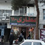 عطاری 110