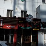 کبابسرای گلپایگان