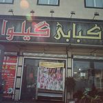 کته کبابی گیلوا