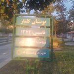 پارک گلناز