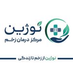 مرکز درمان زخم نوژین