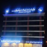 شرکت لیزینگ ایرانیان