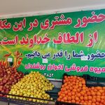 میوه فروشی اقای روشندل