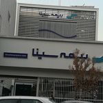 بیمه سینا