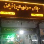 جگرسرای ایرانیان