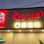 فستفود اهوازویچ شبانه روزی