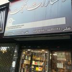 انتشارات بهجت