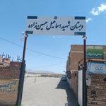 دبستان شهيد حسين زاده