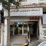 آزمایشگاه دکتر فدایی