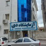 آزمایشگاه دکتر فدایی