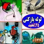 لوله بازکنی رسول خوئینی