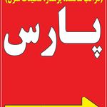 شرکت خدماتی نظافتی و پرستاری پارس شیراز