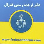 دارالترجمه رسمی 1435 فدرال