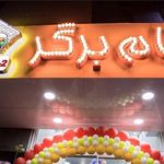 برگر کام برگر 