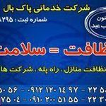 خدمات پاک بال