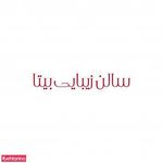سالن زیبایی بیتا