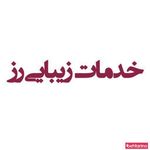 خدمات زیبایی رز