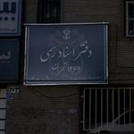 دفتر اسناد رسمی 1269 تهران
