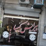 پیرایش کیمیا