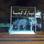 بوستان کیمیا