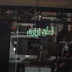 نانوایی سنگکی